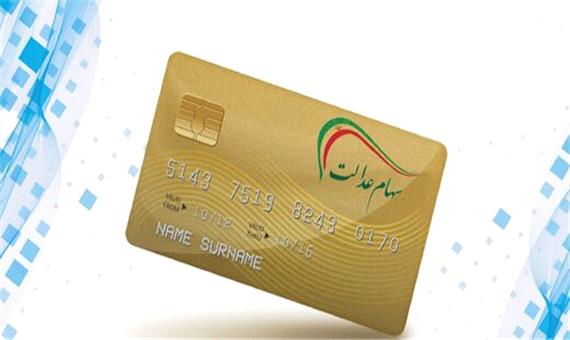 جزییات اعطای کارت اعتباری به مشمولان سهام عدالت