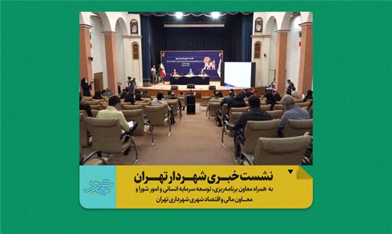 بخش هایی از نشست خبری شهردار