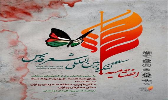 آیین اختتامیه اولین کنگره بین‌المللی شعر قدس