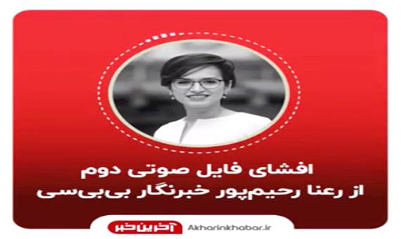 افشای فایل صوتی دوم از رعنا رحیم‌پور خبرنگار بی‌بی‌سی