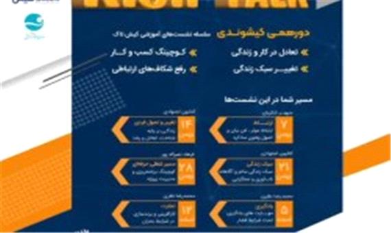 برگزاری سلسله نشست های آموزشی کیش تاک در جزیره کیش