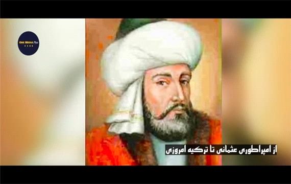 تاریخ امپراتوری عثمانی از آغاز تا ترکیه امروزی