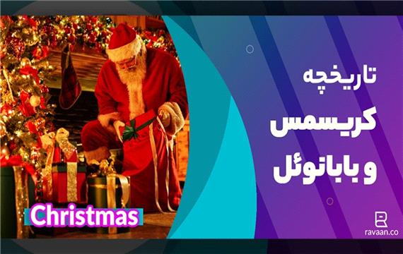 تاریخچه کریسمس و بابانوئل