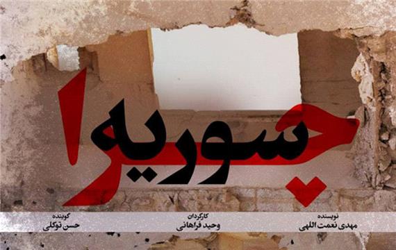 مستند «چرا سوریه»