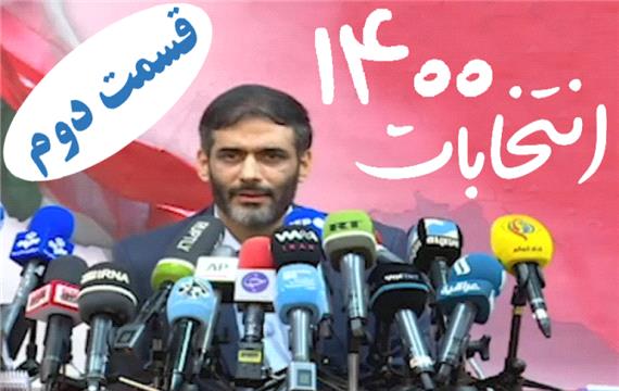 انتخابات ریاست جمهوری 1400 / نشست خبری دکتر سعید محمد باشگاه خبرنگاران جوان