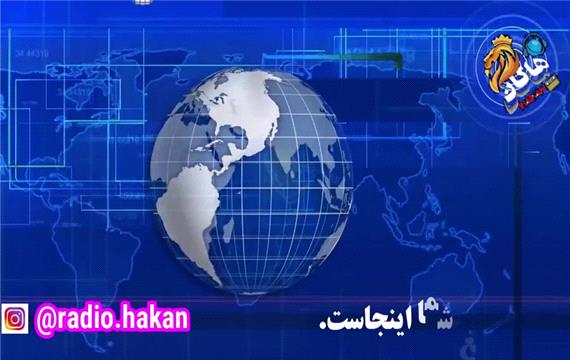 اخبار 21 اردیبهشت 1400