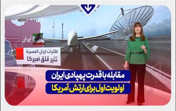 مقابله با قدرت پهپادی ایران اولویت اول برای ارتش آمریکا