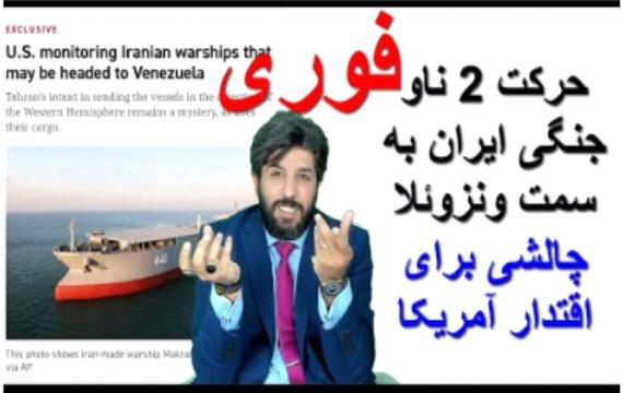فوری_حرکت 2 ناو جنگی ایران به سمت ونزوئلا_چالشی برای اقتدار آمریکا