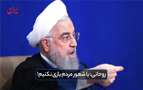 حسن روحانی :با شعور مردم بازی نکنیم
