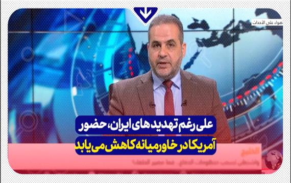 علی رغم تهدیدهای ایران، حضور آمریکا در خاورمیانه کاهش می‌یابد
