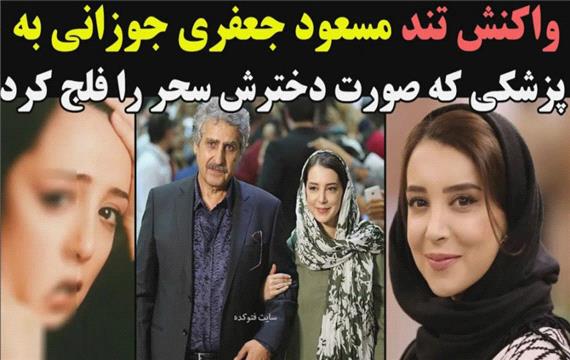 واکنش تند مسعود جعفری جوزانی به پزشکی که صورت دخترش سحر را فلج کرد