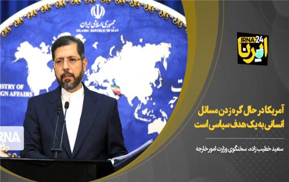 خطیب‌زاده: آمریکا در حال گره زدن مسائل انسانی به یک هدف سیاسی است