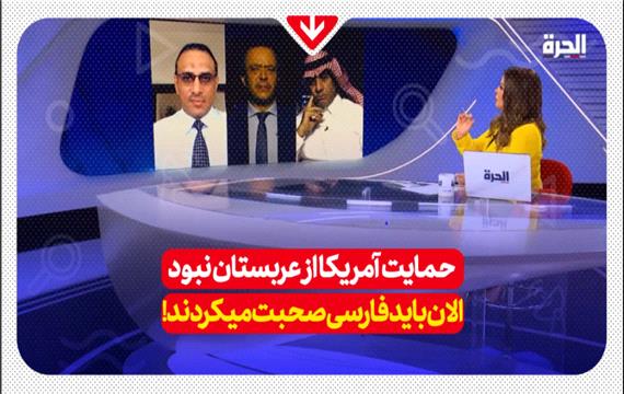 حمایت آمریکا از عربستان نبود الان باید فارسی صحبت میکردند!