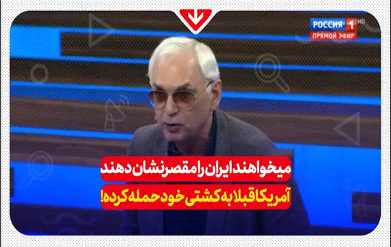 میخواهند ایران را مقصر نشان دهند آمریکا قبلا به کشتی خود حمله کرده!