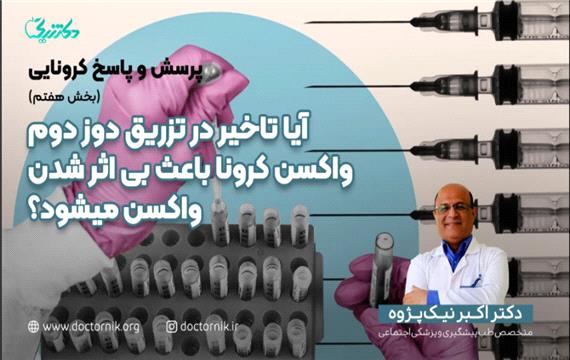 آیا تاخیر در تزریق دوز دوم واکسن کرونا، باعث بی اثر شدن واکسن میشود؟