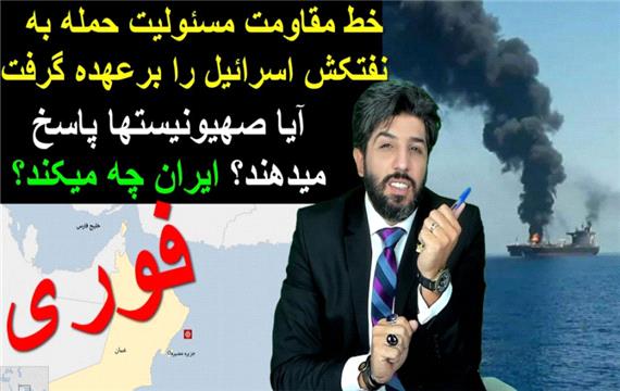 سوریه مسئولیت حمله به نفتکش اسرائیل را برعهده گرفت