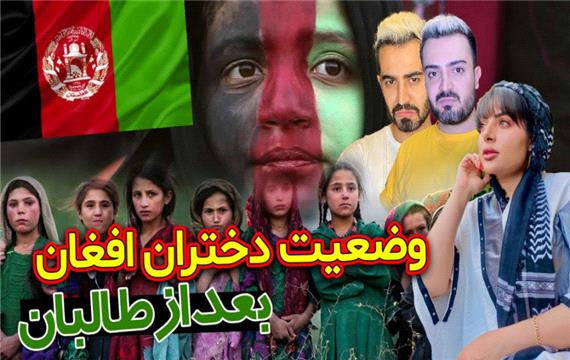 گفتگو با دختران افغانستان  وضعیت دختران افغان بعد از طالبان / (فارسی فرندز 313)