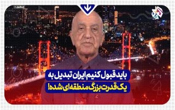 باید قبول کنیم ایران تبدیل به یک قدرت بزرگ منطقه ای شده!