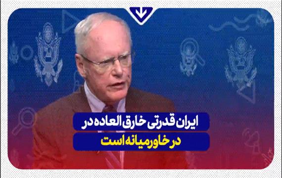 ایران قدرتی خارق العاده در خاورمیانه است!!!