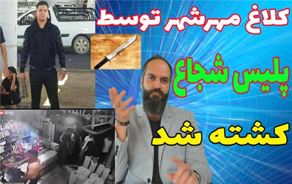 کلاغ مهرشهر توسط پلیس کشته شد