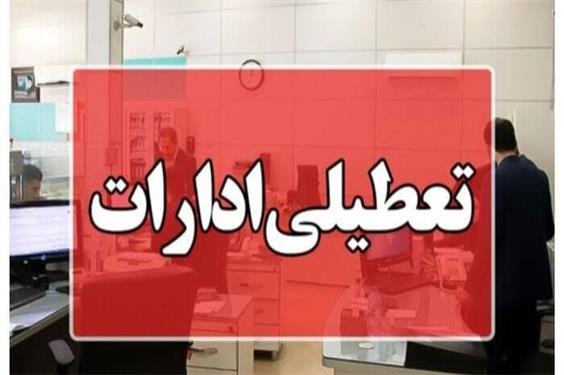 ادارات این 4 استان در روز چهارشنبه تعطیل شد