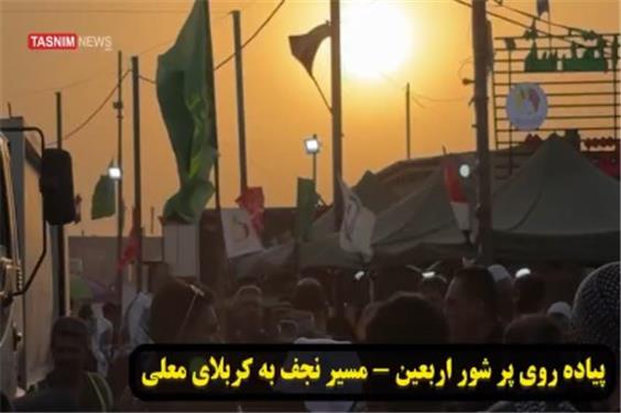 حال و هوای پیاده روی اربعین در ساعات پایانی