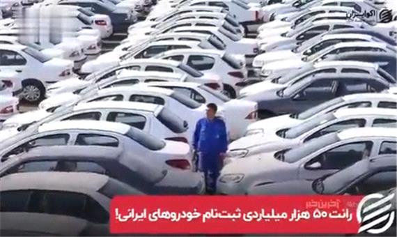 رانت 50 هزار میلیاردی ثبت نام خودروهای ایرانی!