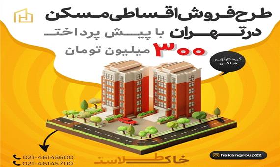 طرح فروش اقساطی آپارتمان، دریاچه چیتگر تهران