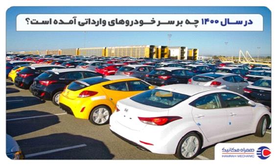 گزارش قیمت خودروهای خارجی در نیمه اول 1400 – بخش دوم