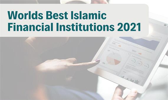 برترین بانک‌های اسلامی 2021 به انتخاب نشریه آمریکایی