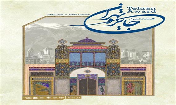 22 آذر، آخرین فرصت ارسال آثار به جشنواره پژوهشی جایزه تهران