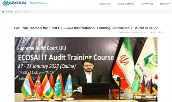 بازتاب اولین نشست آموزشی بین المللی حسابرسی فناوری اطلاعات 2022 به میزبانی دیوان محاسبات ایران