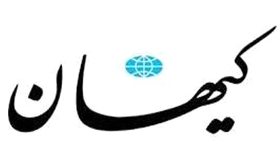 سرمقاله کیهان/ نسخه‌ای که کور می‌کند...