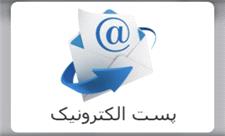 ارتباط با مدیرعامل سازمان منطقه آزاد کیش از طریق پست الکترونیک