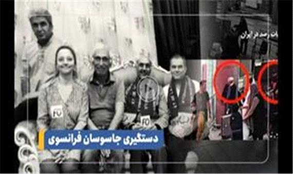 جزئیات جدید از دستگیری 2 جاسوس فرانسوی در ایران +فیلم