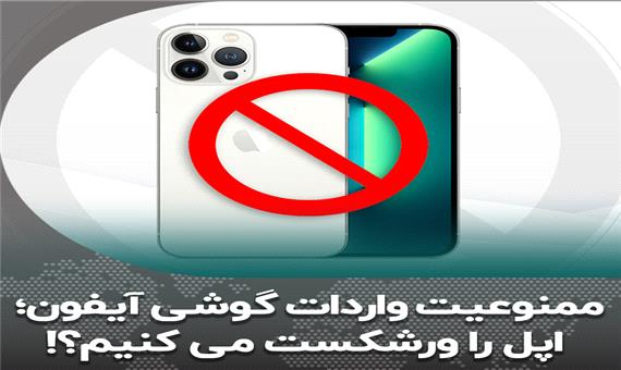 ممنوعیت واردات گوشی آیفون؛ اپل را ورشکست کردیم؟!