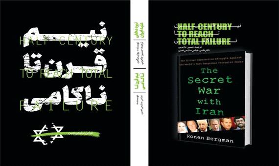 انتشار دو اثر در یک کتاب، برای نخستین بار: «نبرد مخفی علیه ایران»، «نیم قرن تا ناکامی»