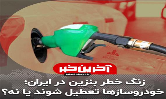 زنگ خطر بنزین در ایران؛ خودروسازها تعطیل شوند یا نه؟
