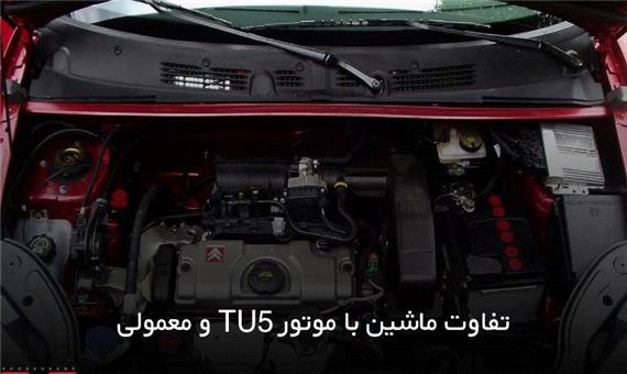 تفاوت موتور tu5 با معمولی؛ قبل از خرید خودرو بدانید