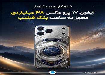 شاهکار جدید کاویار؛ آیفون 17 پرو مکس 38 میلیاردی مجهز به ساعت پتک فیلیپ
