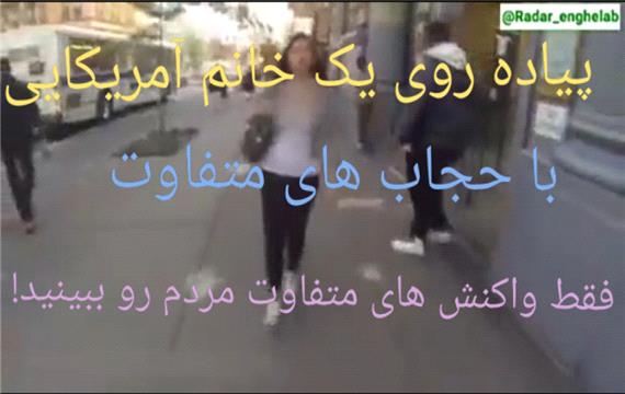 پیاده روی یک خانم آمریکایی با حجاب های متفاوت