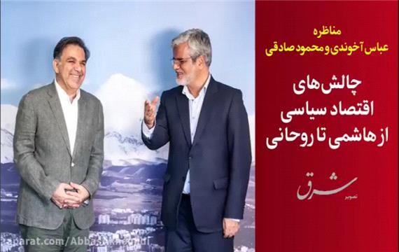 مناظره عباس آخوندی و محمود صادقی | چالش های اقتصاد سیاسی از هاشمی تا روحانی