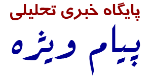 پیام ویژه
