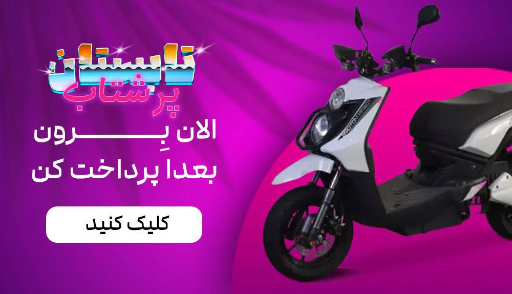 تابستانی پر از هیجان با توسن موتور: فقط با ۱۰٪ پیش‌پرداخت، صاحب بهترین‌های بازار شو!