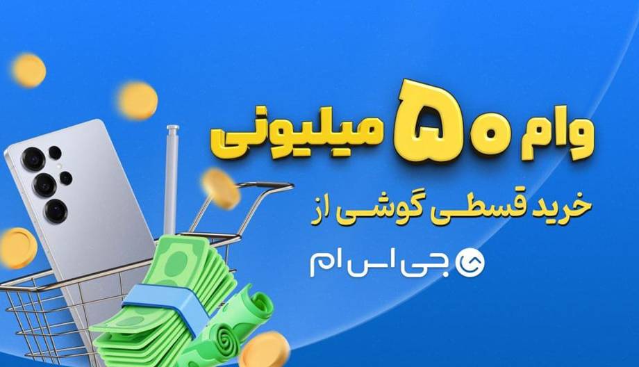 وام خرید گوشی تا ۵۰ میلیون. امروز بخر، ۱۲ ماهه پرداخت کن، بدون ضامن