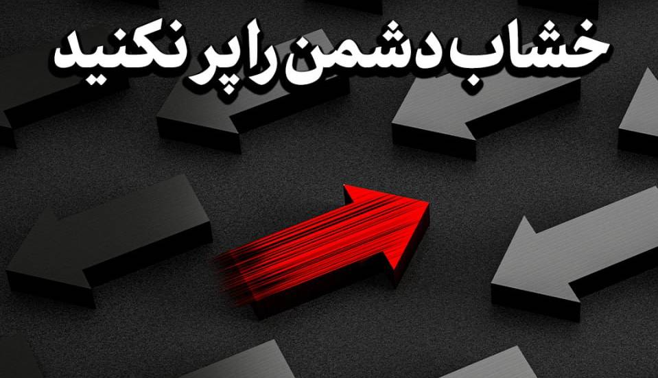 سرمقاله روزنامه اینترنتی رسانه دفتر رهبر انقلاب؛ خشاب دشمن را پر نکنید