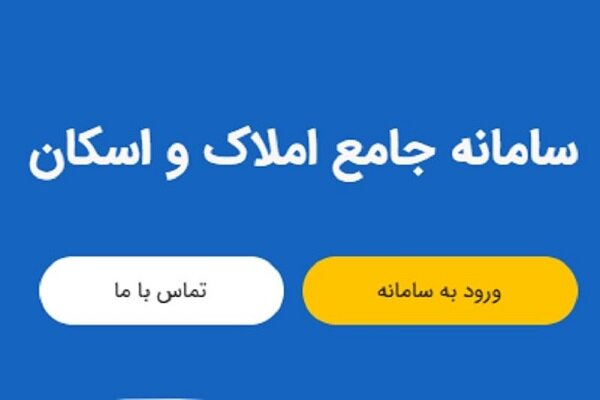 مقاومت بیمه‌ها در برابر اتصال به سامانه املاک و اسکان