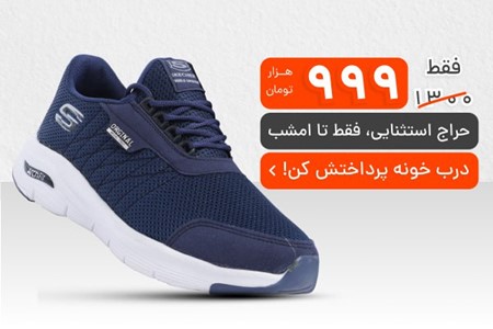 ترکیب استایل، راحتی و دوام در یک کفش