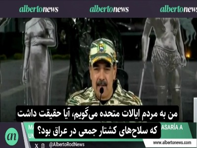 رئیس‌جمهور ونزوئلا: آمریکا مانند حمله به عراق، در مورد ونزوئلا هم دروغ می‌گوید