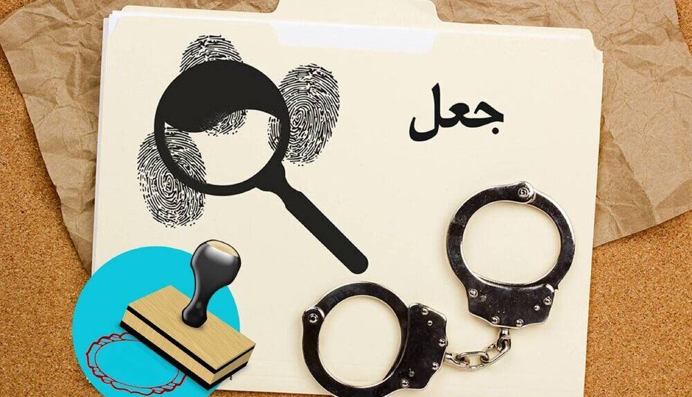 کاهش ۲۵ درصدی وقوع جعل در کشور